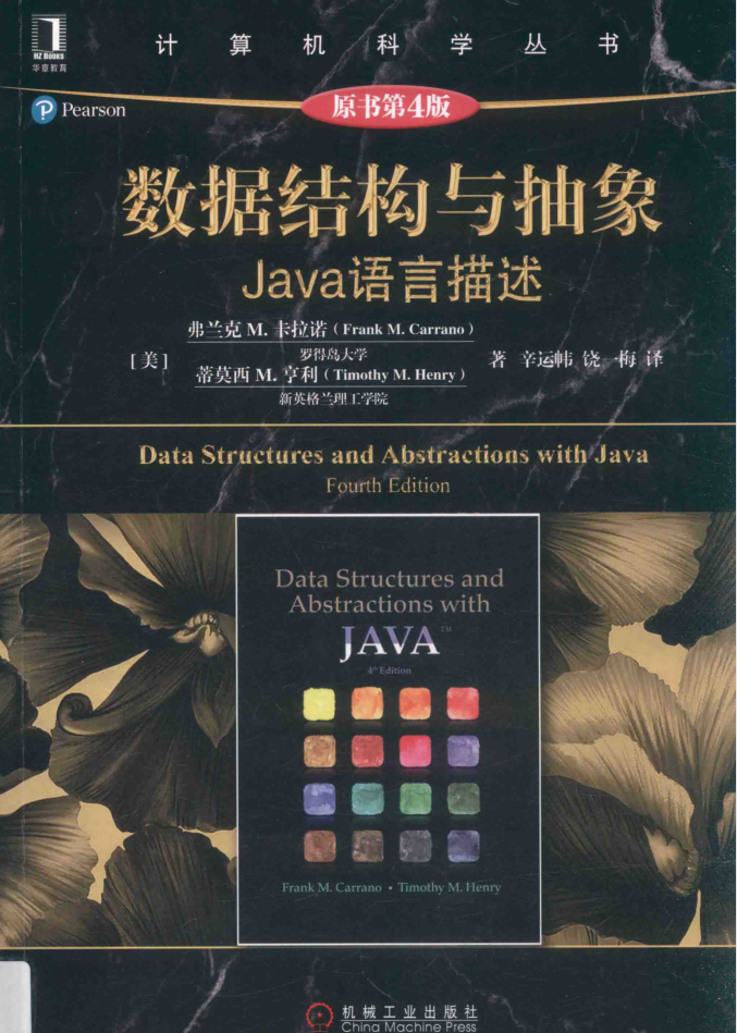 数据结构与抽象 Java语言描述 第4版 PDF