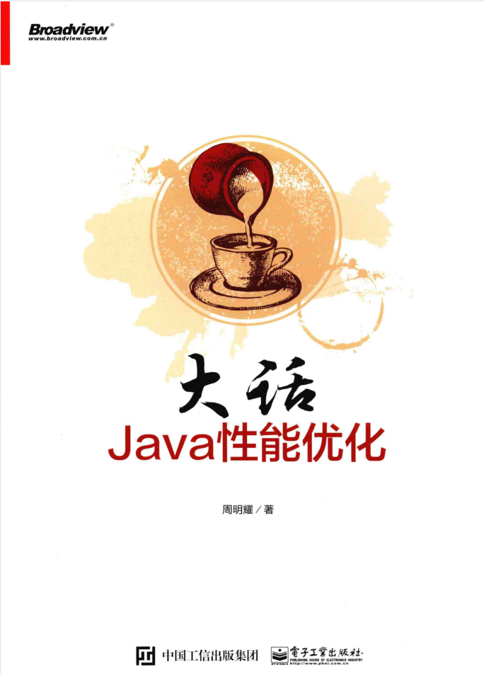 大话JAVA性能优化 PDF