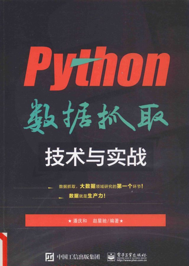 Python数据抓取技术与实战 PDF