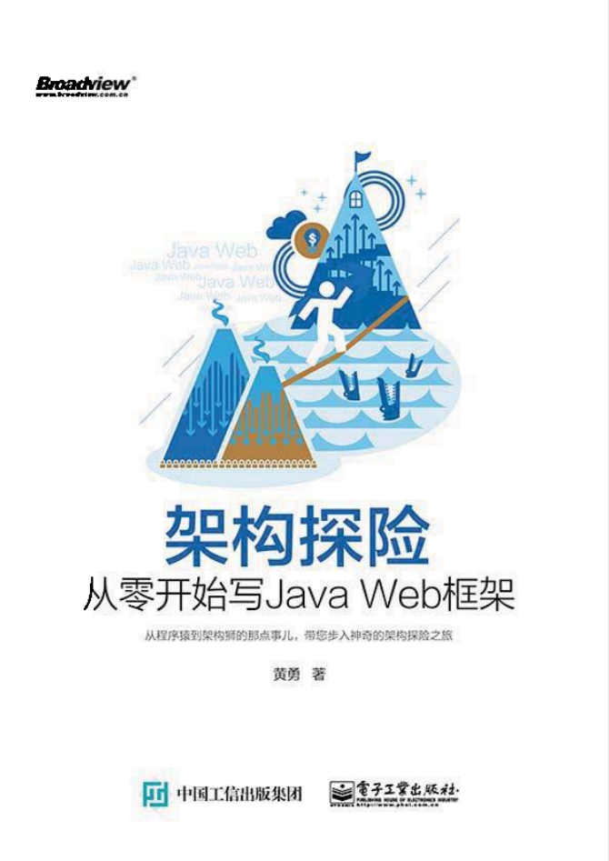 架构探险从零开始写JavaWeb框架