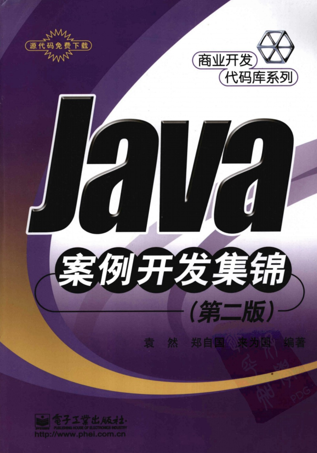 Java案例开发集锦 （第二版）