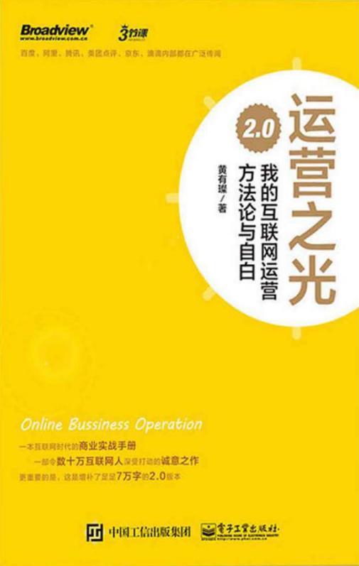 运营之光2.0：我的互联网运营方法论与自白