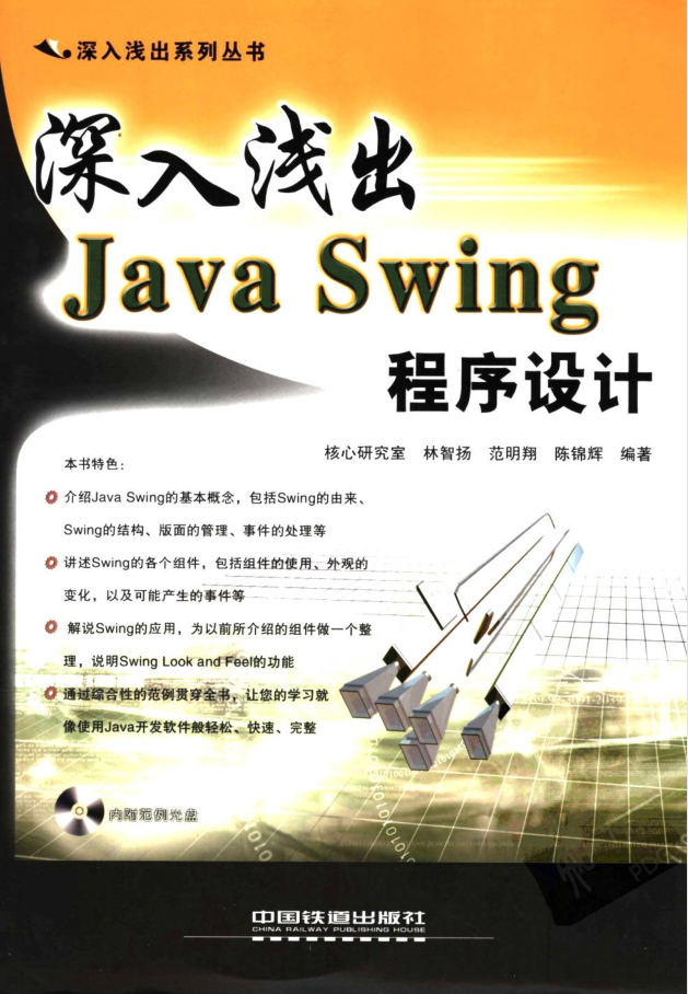 深入浅出Java Swing 程序设计