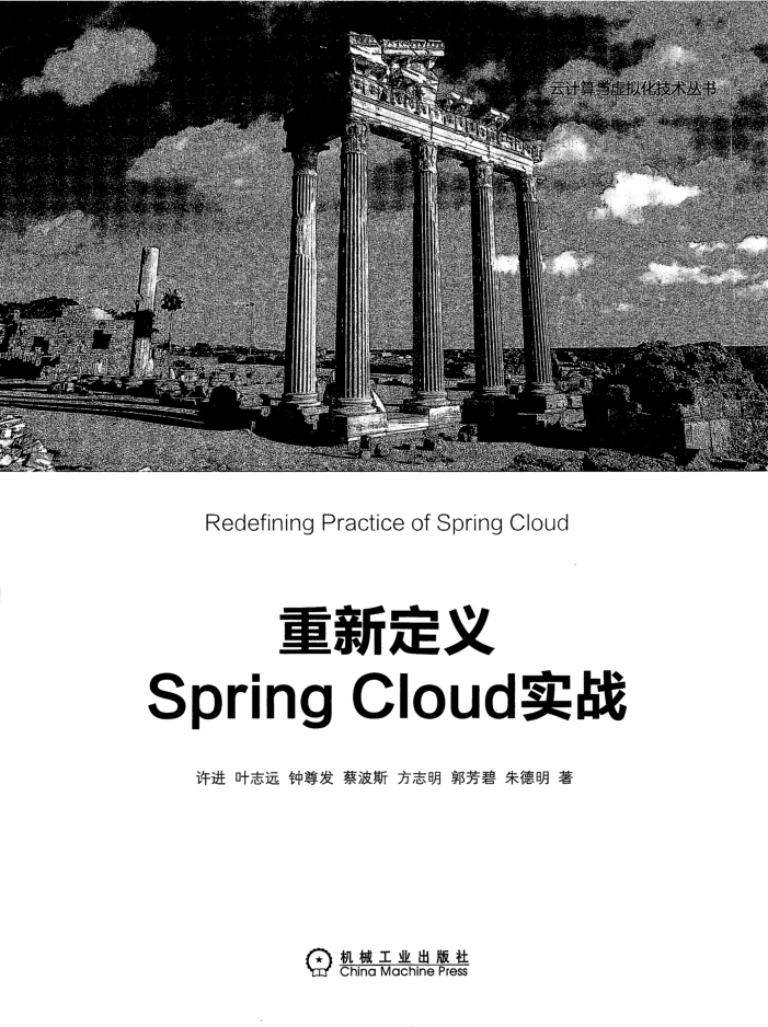 重新定义Spring Cloud实战