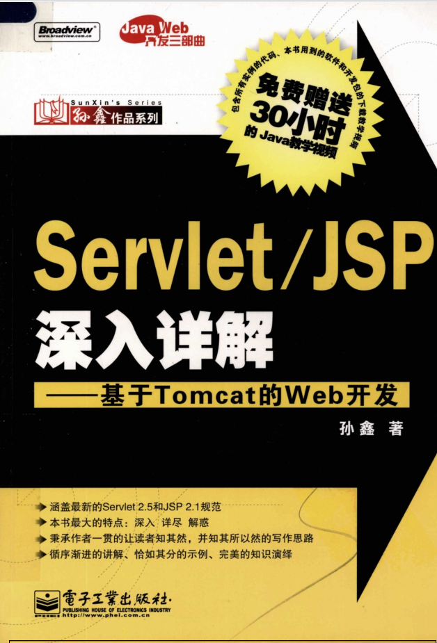 Servlet/JSP深入详解—基于Tomcat的Web开发