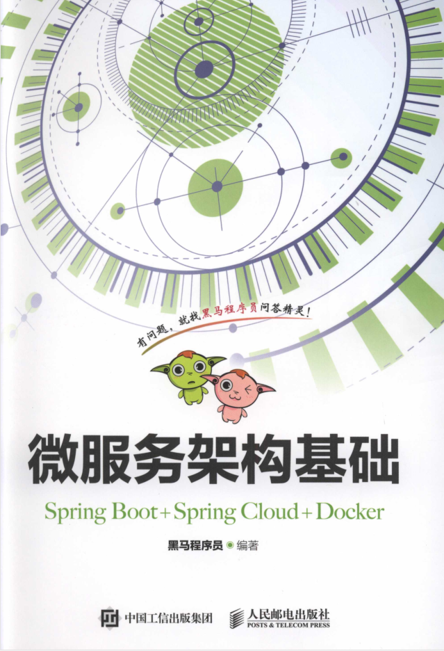 微服务架构基础（Spring Boot+Spring Cloud+Docker）