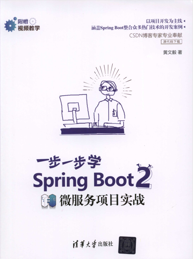 一步一步学Spring Boot 2微服务项目实战