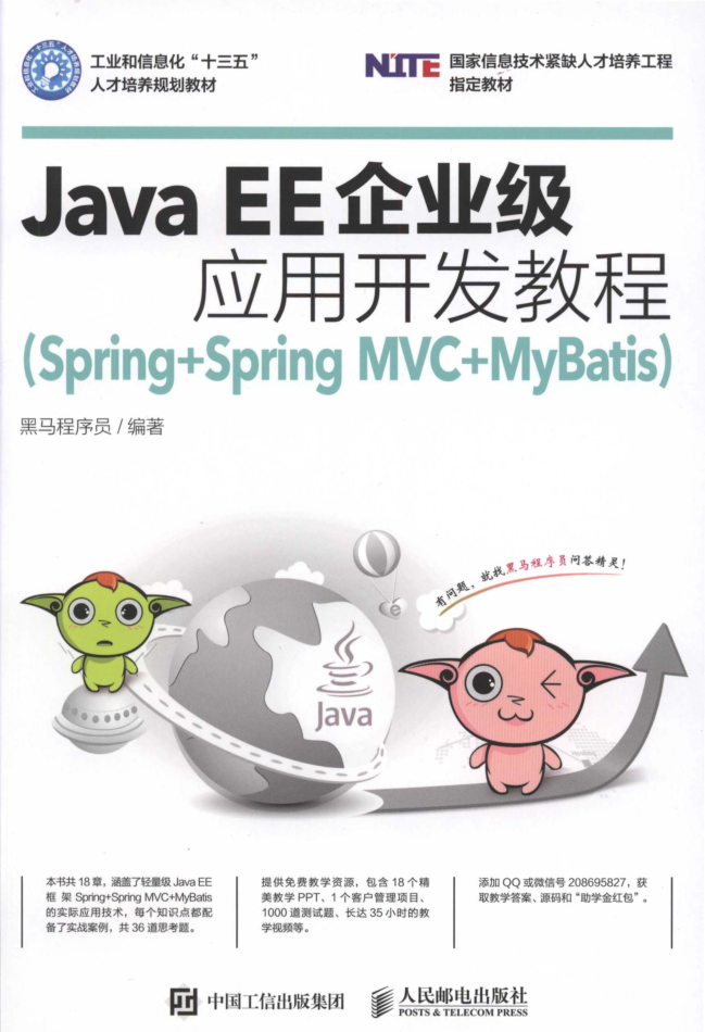 Java EE企业级应用开发教程（Spring Spring MVC MyBatis）