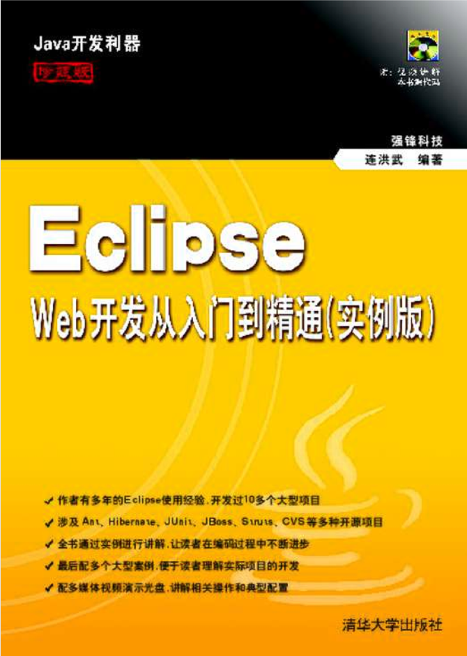 Eclipse Web开发从入门到精通（实例版）