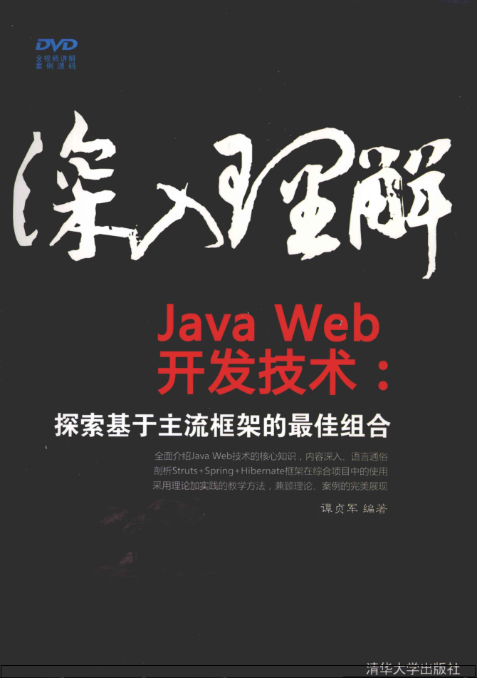 深入理解JavaWeb开发技术：探索基于主流框架的最佳组合