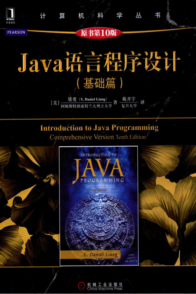 Java语言程序设计（基础篇）（原书第10版）