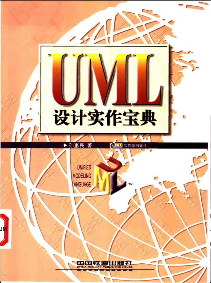 UML设计实作宝典