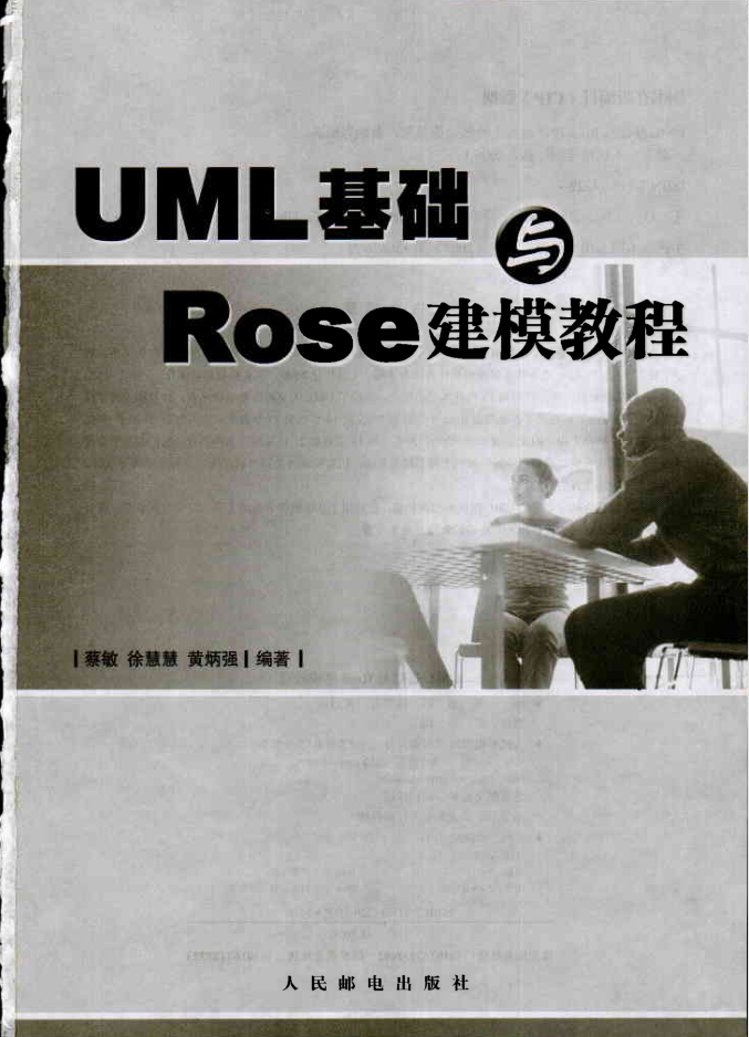 UML基础与Rose建模教程