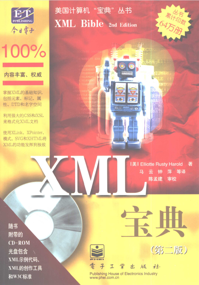 X M L宝典（第二版）