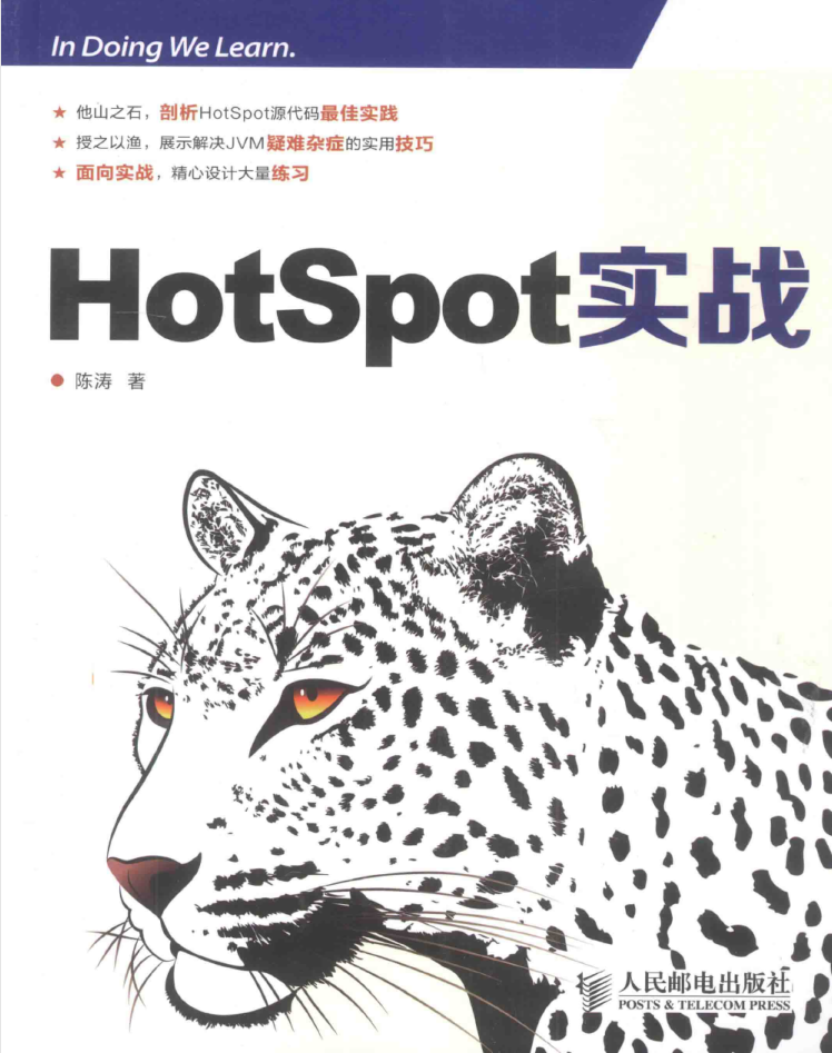 HotSpot实战