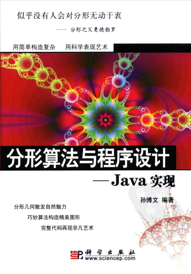 分形算法与程序设计：Java实现