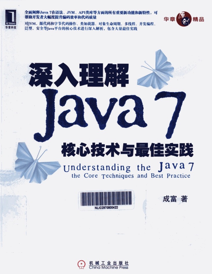 《深入理解Java7：核心技术与最佳实践》PDF