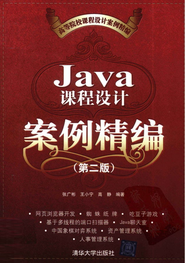 Java课程设计案例精编（第二版） PDF