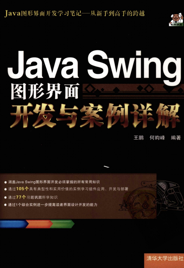 《Java Swing图形界面开发与案例详解》PDF