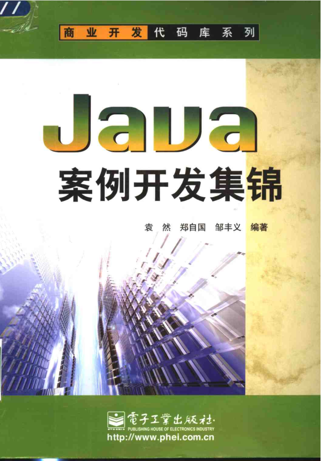 《Java案例开发集锦》PDF