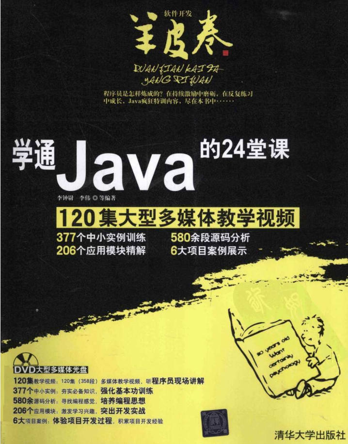 《学通Java的24堂课》PDF