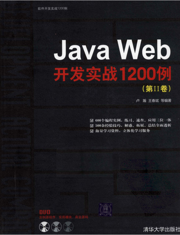 《Java Web开发实战1200例（第2卷）》PDF 下载