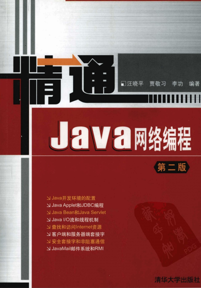 《精通Java网络编程（第二版）》 PDF 下载