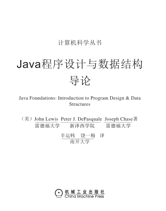 《Java程序设计与数据结构导论》PDF 下载