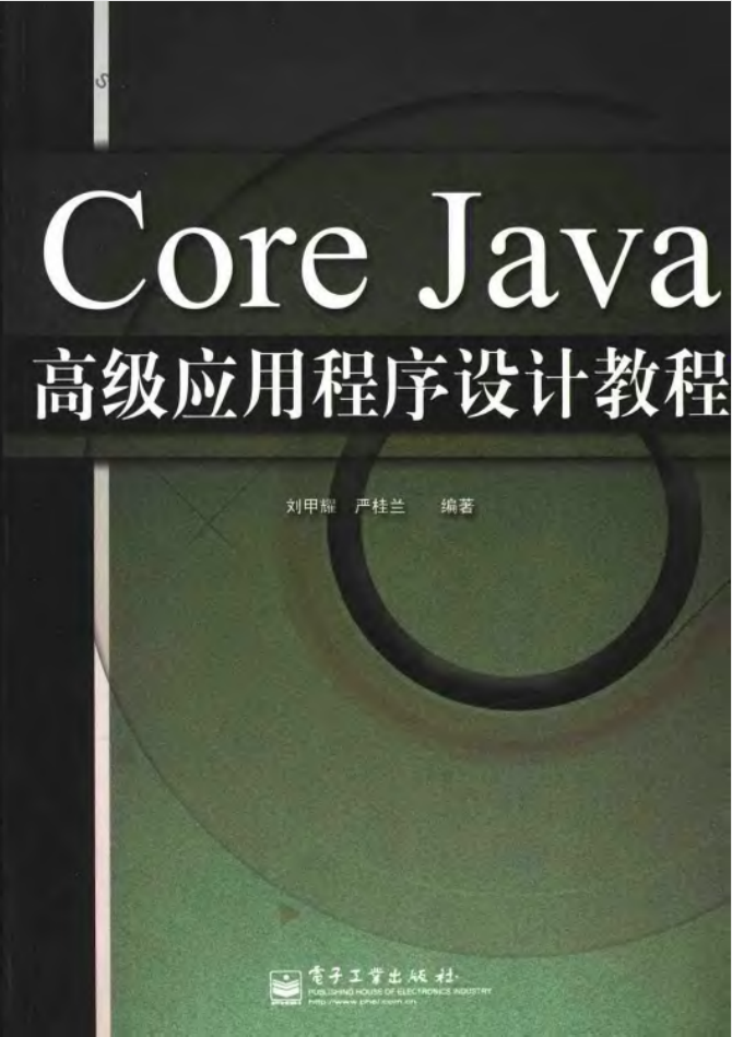 《Core.Java高级应用程序设计教程》PDF 下载