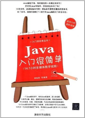 《Java入门很简单》PDF 下载