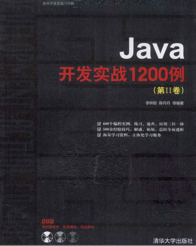 《Java开发实战1200例（第2卷）》PDF 下载