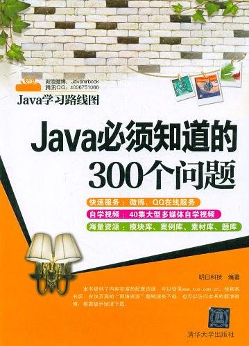 《Java必须知道的300个问题》PDF 下载