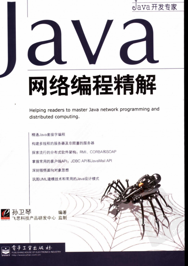 《Java网络编程精解（孙卫琴）》PDF 下载