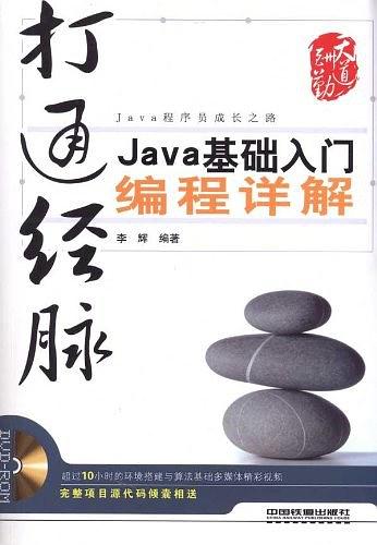 《打通经脉Java基础入门编程详解》PDF 下载