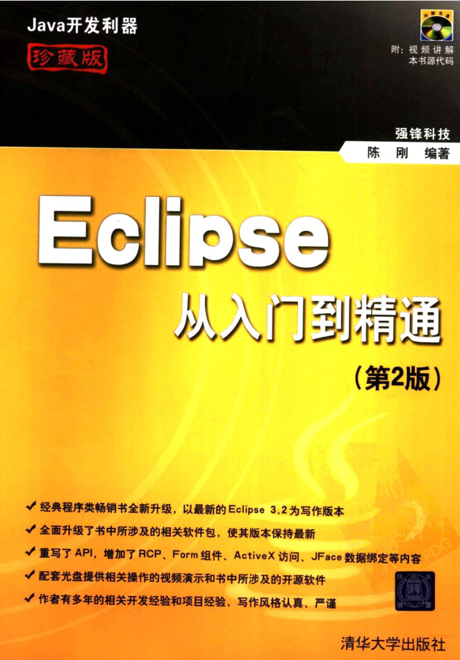 《Eclipse从入门到精通（第2版）》PDF 下载