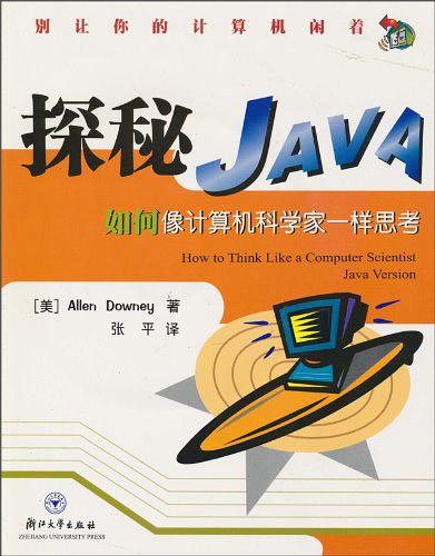 《探秘Java-如何像计算机科学家一样思考》PDF 下载