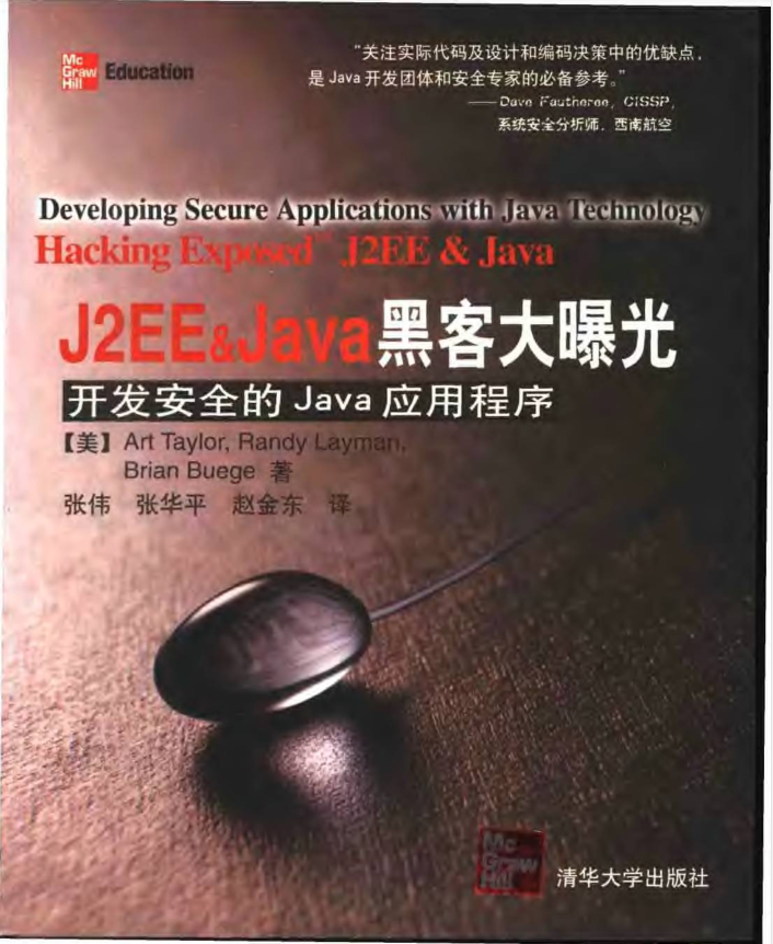 《J2EE&Java黑客大曝光-开发安全的Java应用》PDF 下载