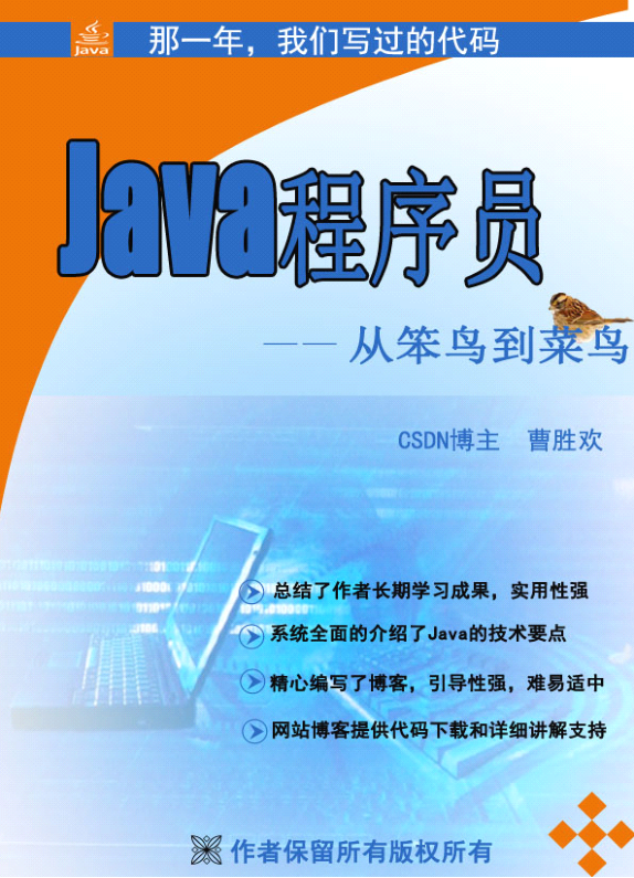 《Java程序员-从笨鸟到菜鸟》PDF 下载