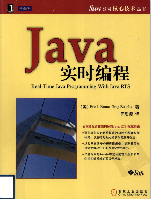 《Java 实时编程》PDF 下载