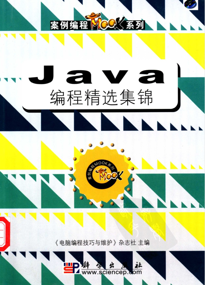 《Java编程精选集锦》PDF 下载