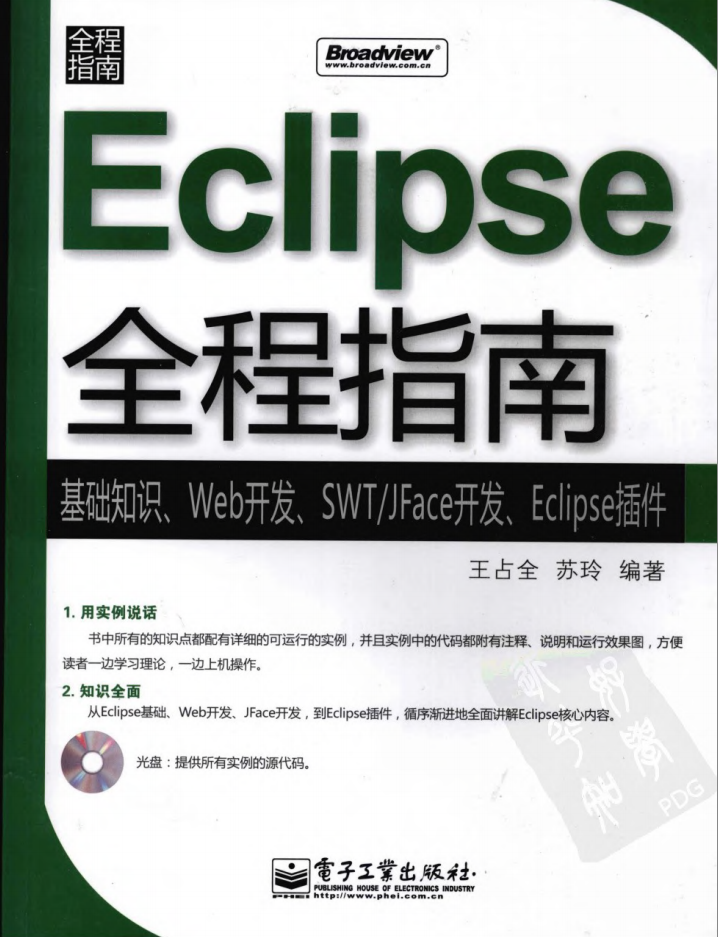 《Eclipse全程指南-基础知识、Web开发、SWT/JFace开发、Eclipse插件》PDF 下载