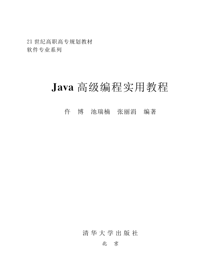 《Java高级编程实用教程》PDF 下载