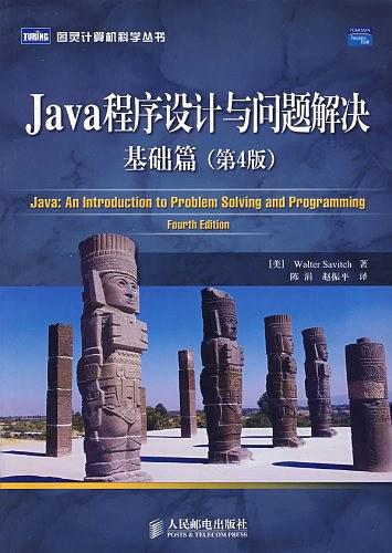 《Java程序设计与问题解决：基础篇（第4版）》PDF 下载