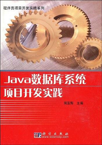 《Java数据库系统项目开发实践》PDF 下载