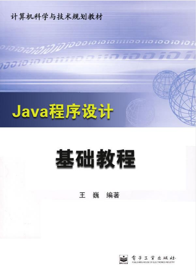 《Java程序设计基础教程》PDF 下载