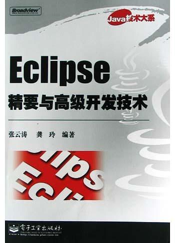 《Eclipse精要与高级开发技术》PDF 下载