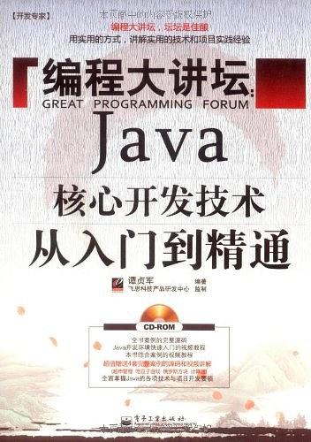 《编程大讲坛：Java核心开发技术从入门到精通》PDF 下载