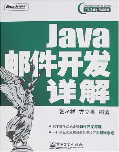 《JAVA邮件开发详解》PDF 下载