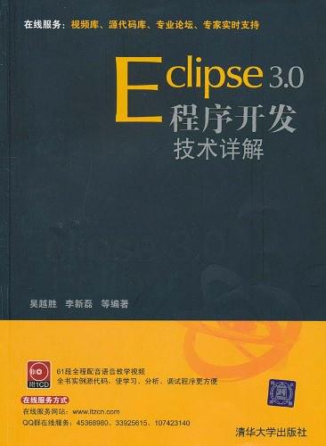 《Eclipse 3.0程序开发技术详解》PDF 下载