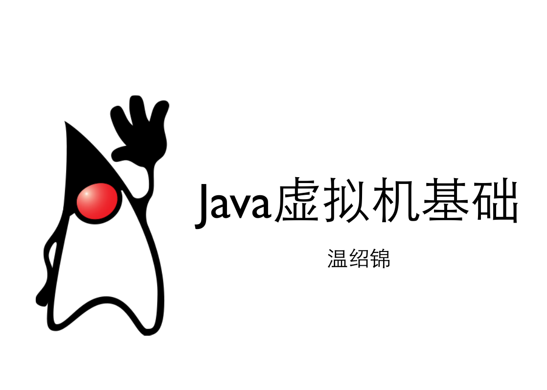 《Java虚拟机基础》PDF 下载